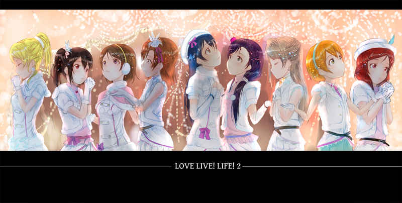 LOVE LIVE! LIFE! [未来パパ(りあ：よんまるご)] ラブライブ！