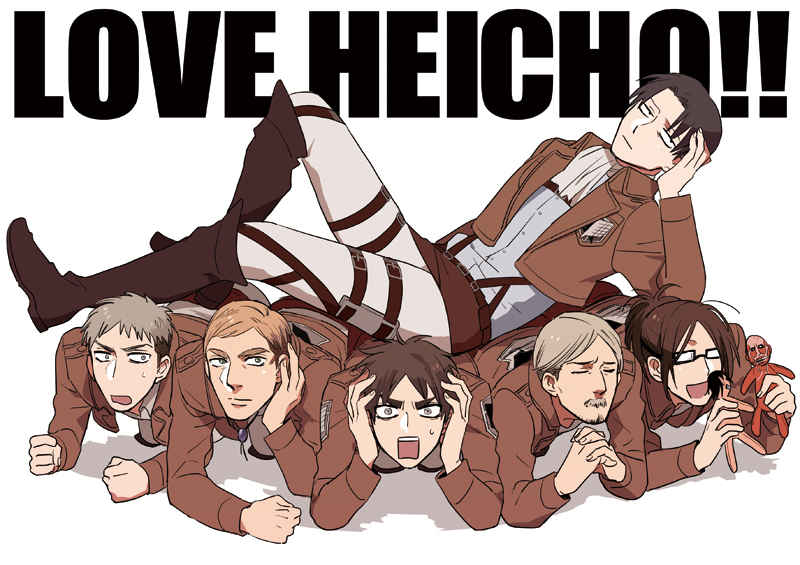 LOVE HEICHO!! [ゼロキョリノック(いくじ)] 進撃の巨人
