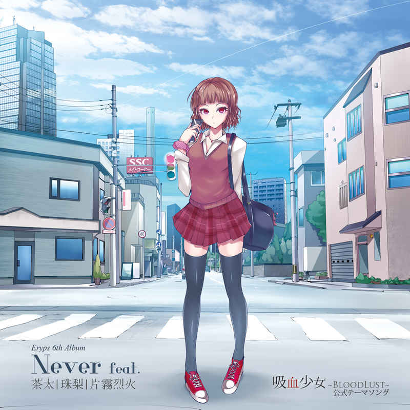 Never feat.茶太｜珠梨｜片霧烈火 [Eryps(茶太)] オリジナル