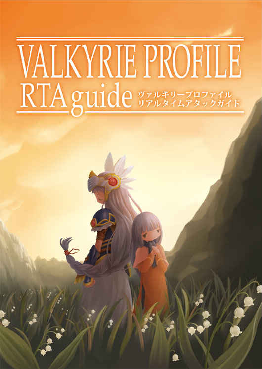 VALKYRIE PROFILE RTA guide [まろばし(もか)] 攻略・設定資料集