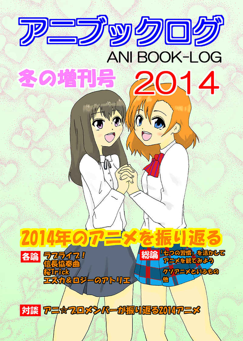 アニブックログ2014冬の増刊号 [アニ☆ブロ(しろくろ)] 評論・研究