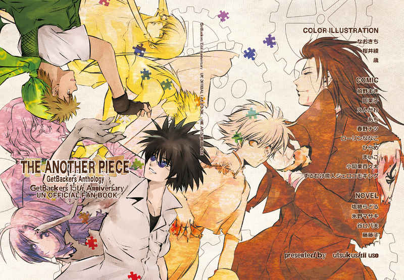 GetBackers アンソロジー THE ANOTHER PIECE [美しい嘘(ずるむけ魔人ジェロニモキング)] GetBackers