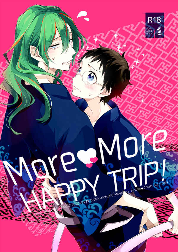 MoreMore HAPPY TRIP! [ＤＡＩＲＡ(ヒメノ)] 弱虫ペダル