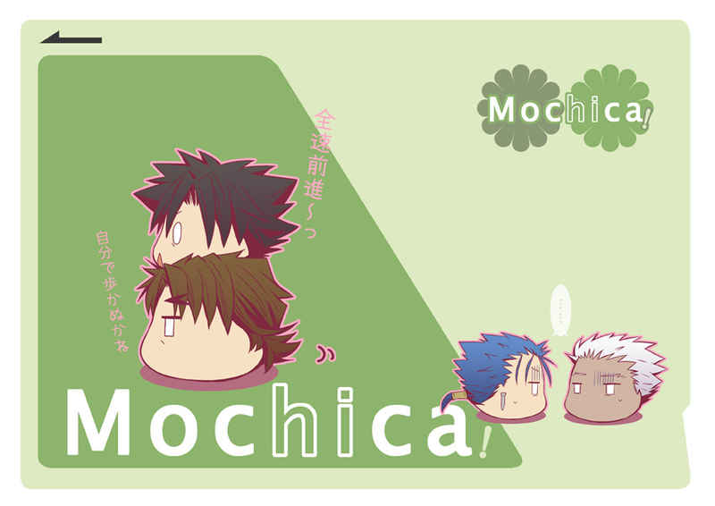 Mochica! [鐘々(かない)] Fate