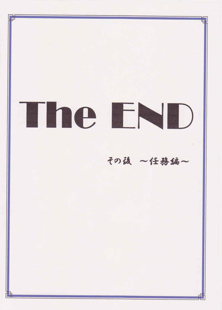 The END その後 ～任務編～ [サカサマ。(西山ゆま)] 黒子のバスケ