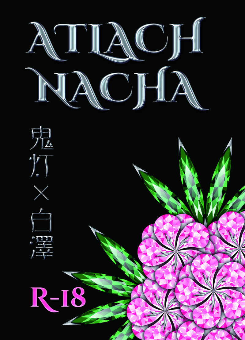 ATLACH NACHA [Monochrome(窓野びす子)] 鬼灯の冷徹