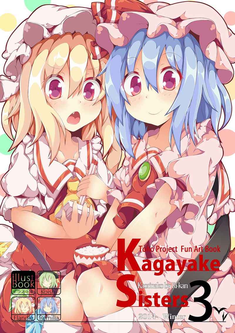 Kagayake Sisters3 [かおりばこ(りーかん)] 東方Project
