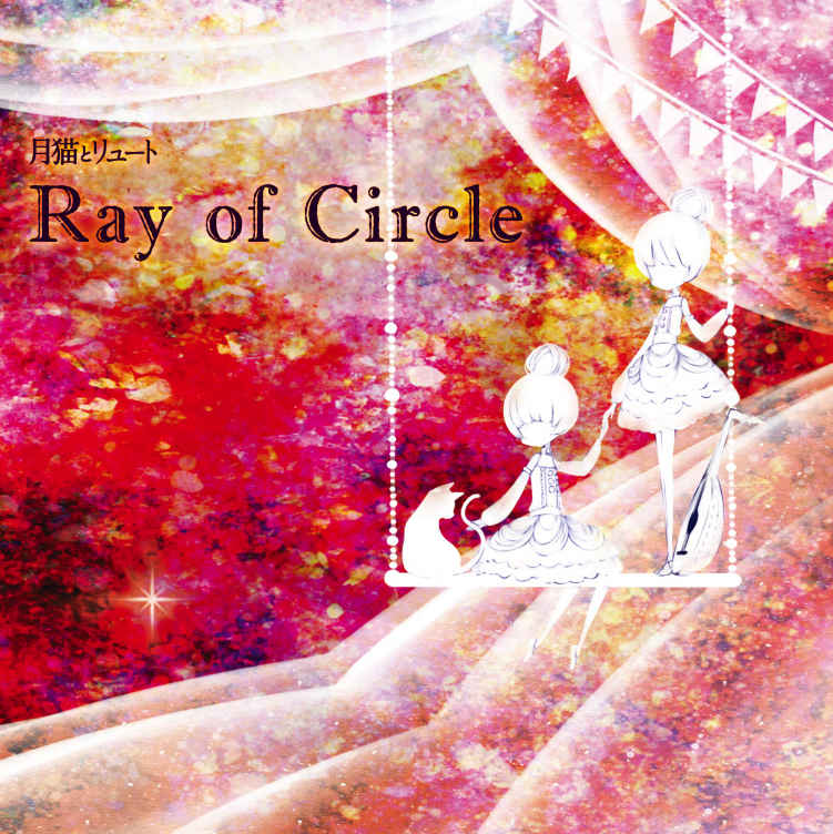 Ray of Circle [月猫とリュート(31STYLE)] オリジナル