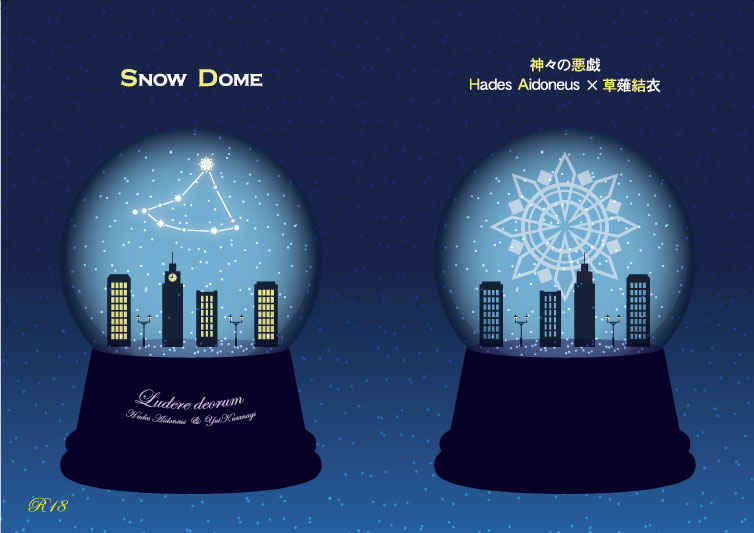 Snow Dome [パーツィバル(雪村　澪)] 神々の悪戯