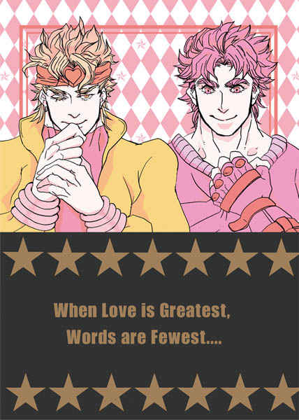 When Love is Greatest,Words are Fewest... [オニ屋(ガロ)] ジョジョの奇妙な冒険