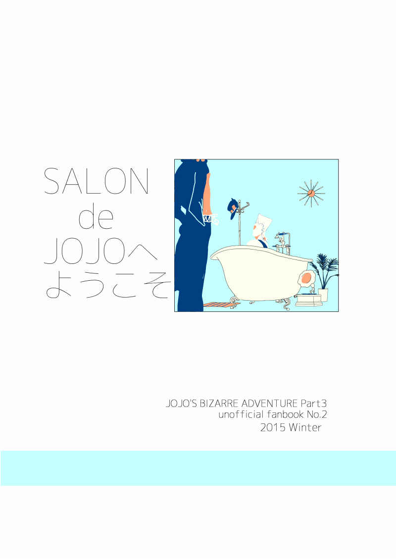 SALON de JOJOへようこそ [ROOM13(カルピス)] ジョジョの奇妙な冒険