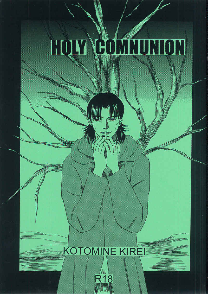 HOLY COMNUNION [鬼獣館(西脇景子)] Fate