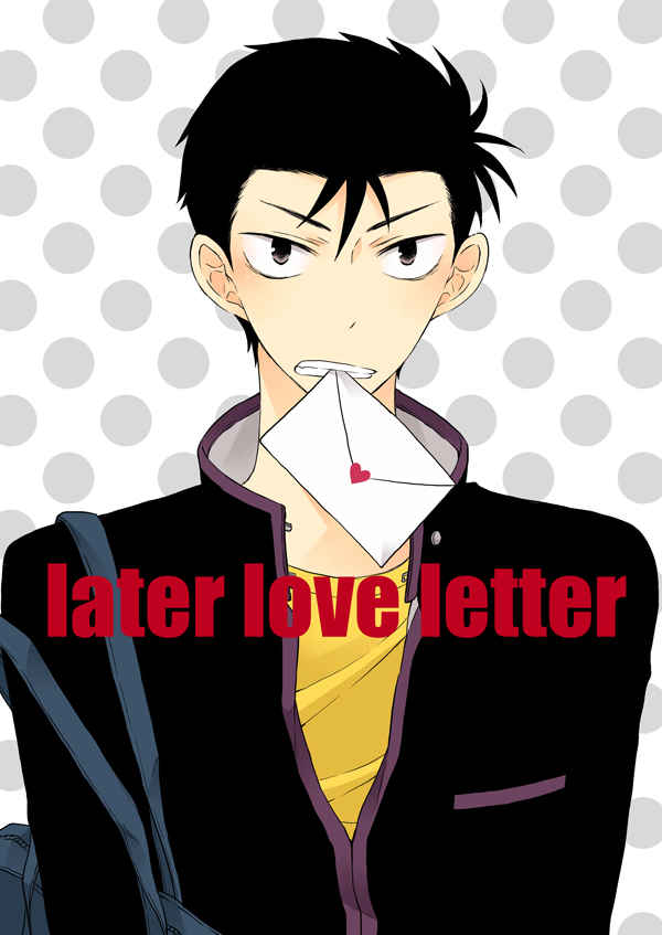 later love letter [mocca(犬ココ)] 弱虫ペダル