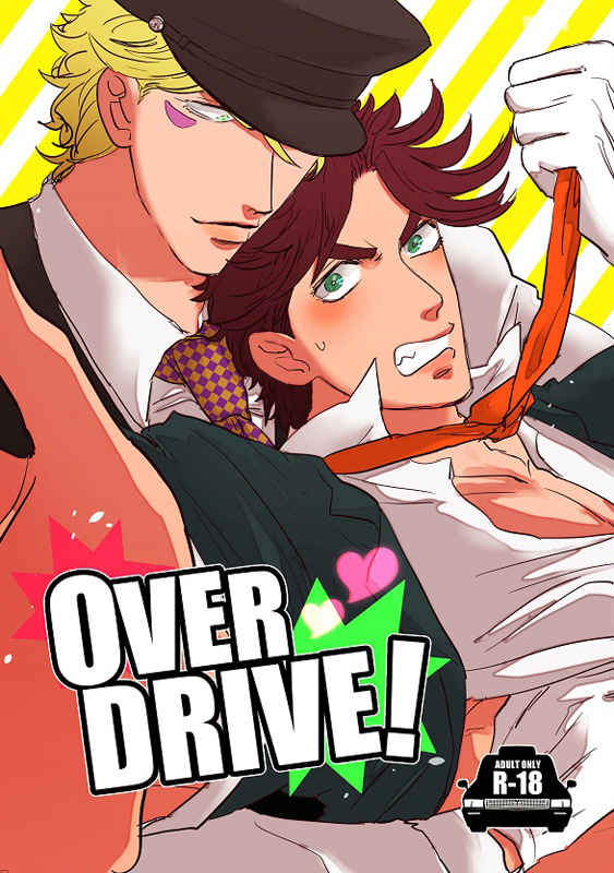 OVER DRIVE! [ヒロC(スガヒロ)] ジョジョの奇妙な冒険