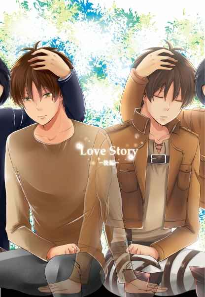 Love Story-後編- [Cotolet*(コトコ)] 進撃の巨人