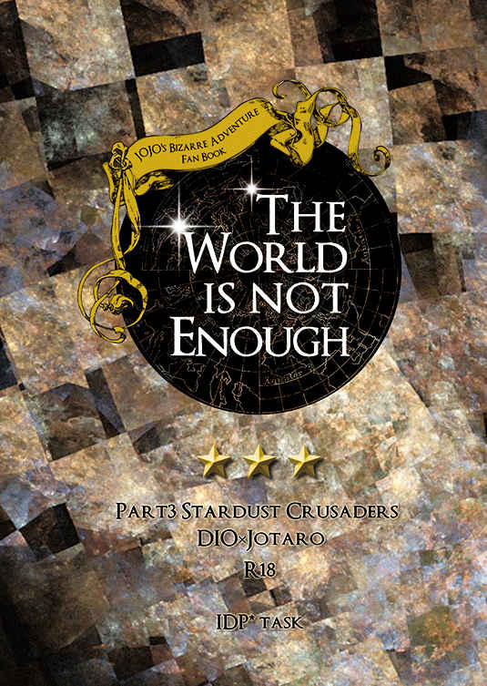 The World is not Enough [IDP(たすく)] ジョジョの奇妙な冒険