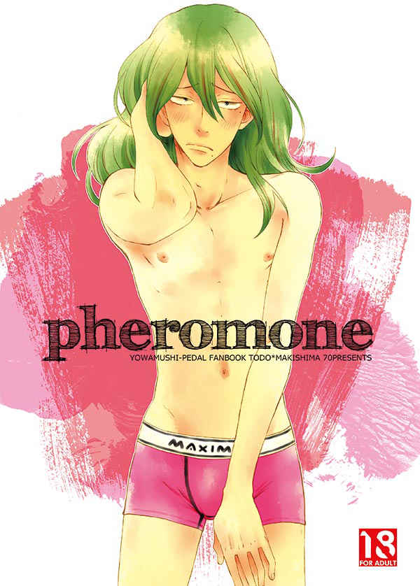 Pheromone [70(まぃこ)] 弱虫ペダル