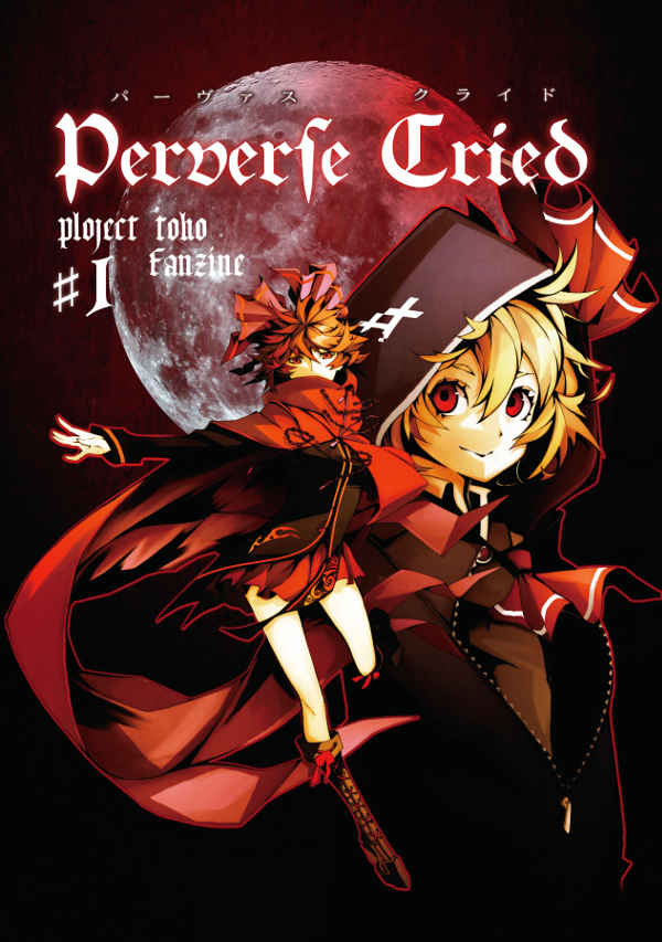 Perverse Cried #1 [moon sally(ありかん)] 東方Project