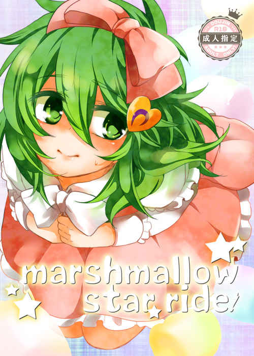 marshmallow star ride! [おかわり！(巴)] 聖闘士星矢