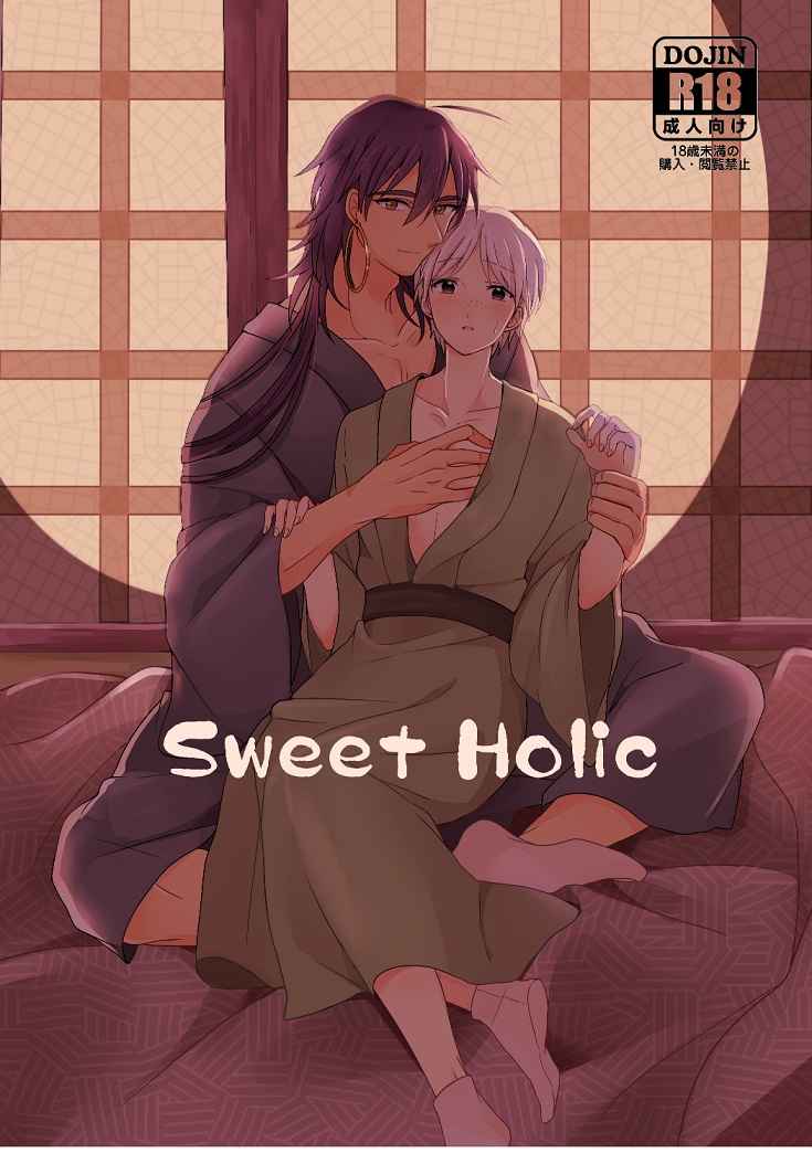 Sweet Holic [雨音ドロップ(冴木さえこ)] マギ
