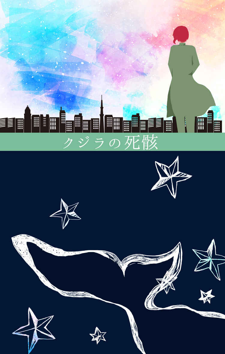 クジラの死骸 [駒弐(にょき)] ジョジョの奇妙な冒険