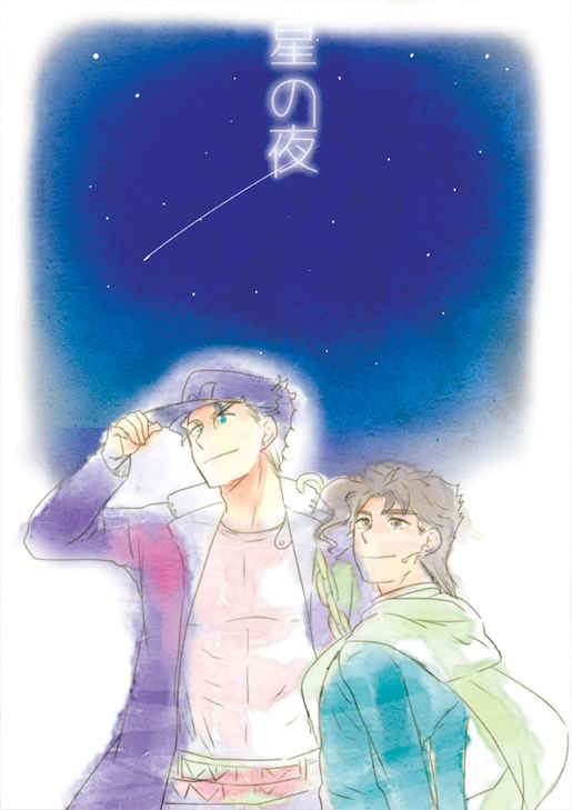 星の夜 [虹色コースター(穂ミノハル)] ジョジョの奇妙な冒険