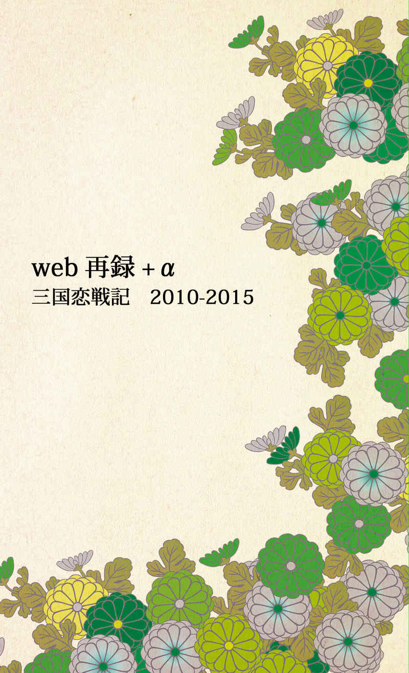 web再録＋α　2010－2015 [ヘイズルーン(羊)] 三国恋戦記