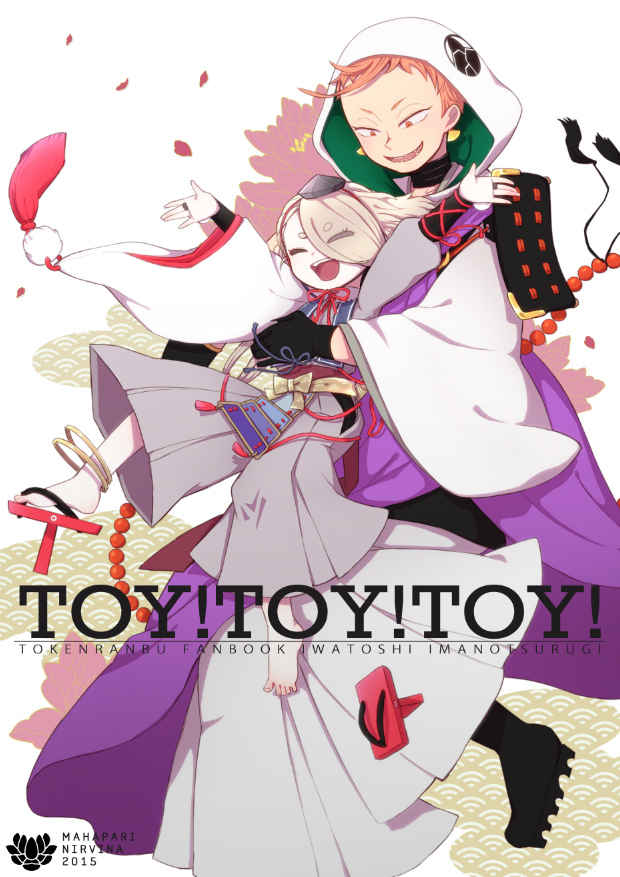 TOY!TOY!TOY! [MAHAPARINIRVANA(KTY)] 刀剣乱舞