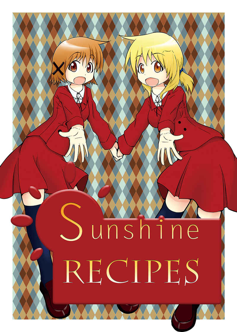 Sunshine Recipes [くみん しーど(なむ)] ひだまりスケッチ