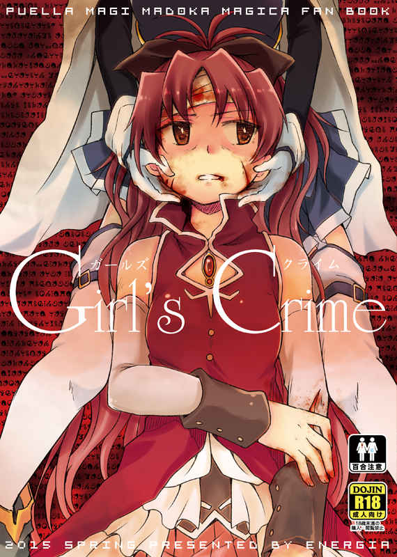 Girl's Crime [えねるぎあ(ぴかち)] 魔法少女まどかマギカ