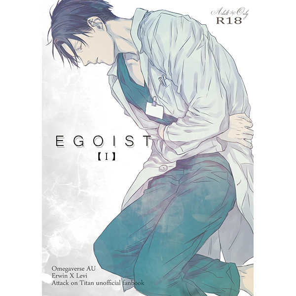 EGOIST【I】 [SWEET BITTER(ゆと)] 進撃の巨人