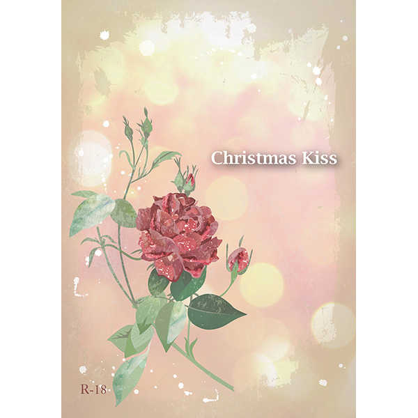 Christmas Kiss [辺境惑星(真生)] 世界一初恋