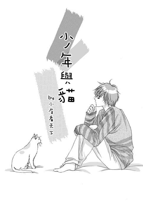 少年と猫　 [REIAN(小居看天下)] オリジナル