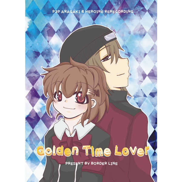 Golden Time Lover [境界線(結城りん)] ペルソナ
