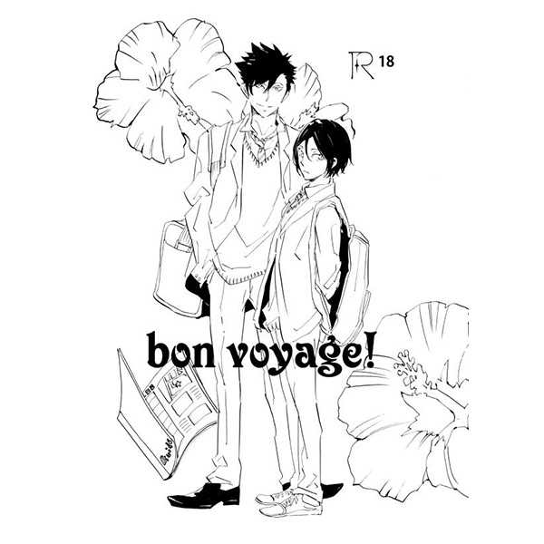 bon voyage! [キカフ(小栗依子)] ハイキュー!!
