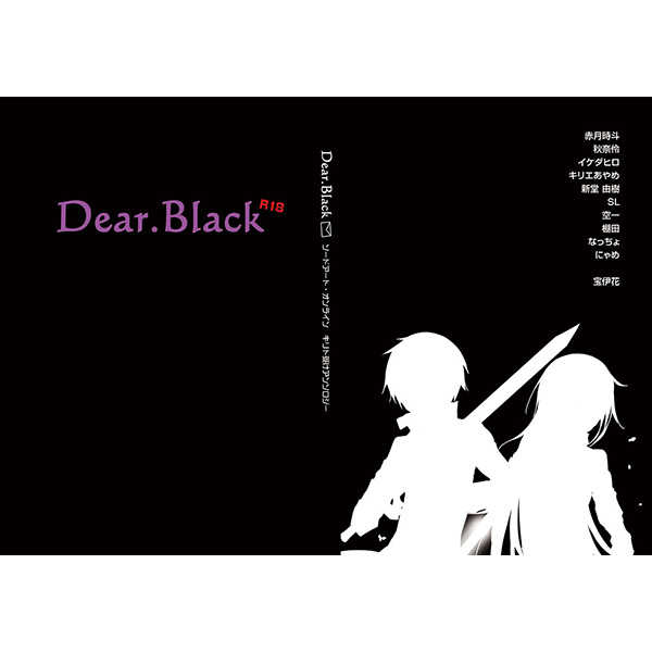 Dear.Black [リンク☆スタート実行委員会(宝伊　花)] ソードアート・オンライン