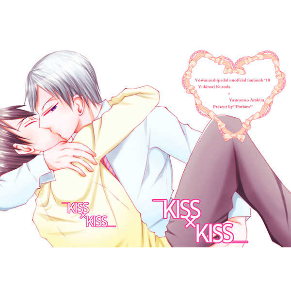 KISS×KISS [ぷりあら(まゆ)] 弱虫ペダル