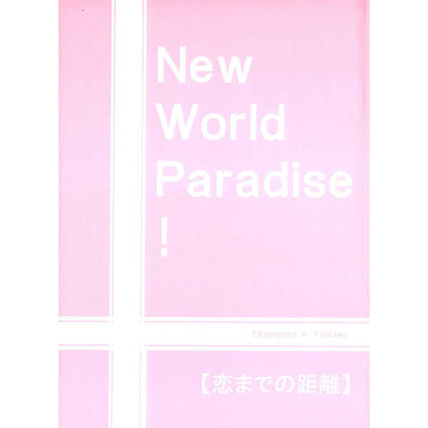 New World Paradise！【恋までの距離】 [サークル変。(九十九)] ハイキュー!!