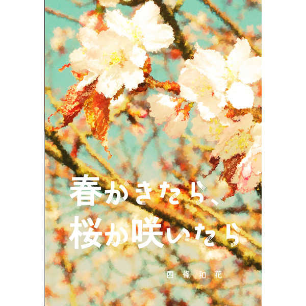 春がきたら、桜が咲いたら [stsg(西條和花)] 黒子のバスケ