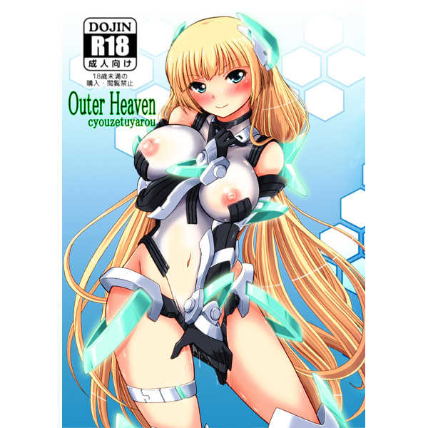 Outer Heaven [幻影帝都(超絶野朗)] 楽園追放 -Expelled from Paradise-