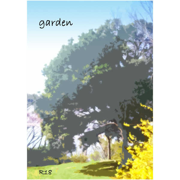 garden [43％(たかむらまり)] 進撃の巨人