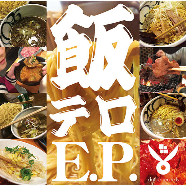 飯テロE.P. [dat file records(脱兎屋)(Rin)] 料理・レシピ