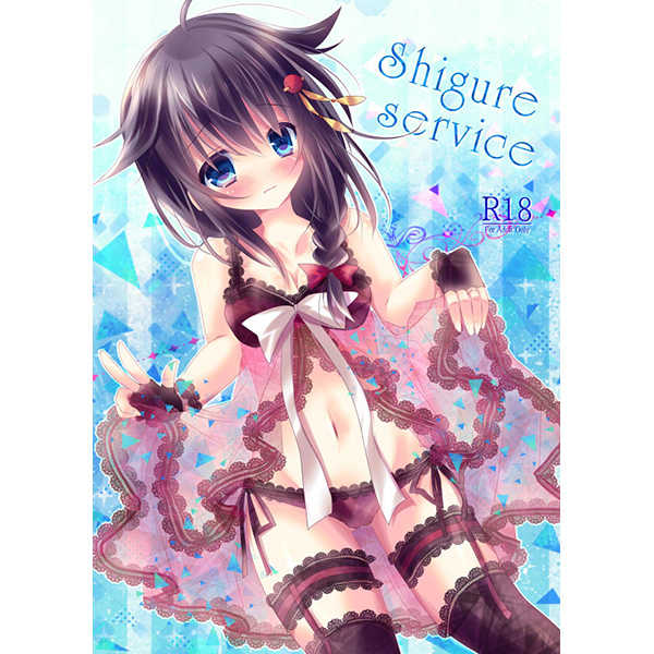 Shigure service [Milk+(みなつきひな)] 艦隊これくしょん-艦これ-