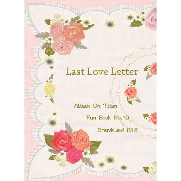 Last Love Letter [FREE WILL+(るどー。)] 進撃の巨人