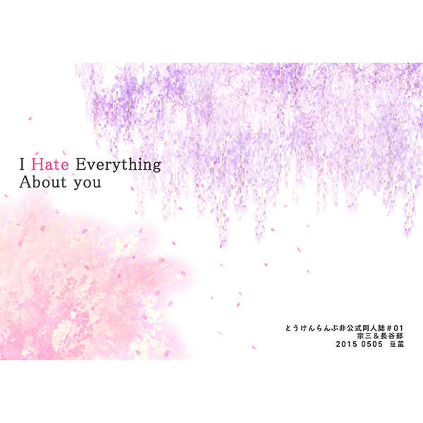 I Hate Everything About You [豆苗(さつま)] 刀剣乱舞