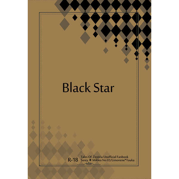 Black Star [リモネン(冬夏)] テイルズシリーズ