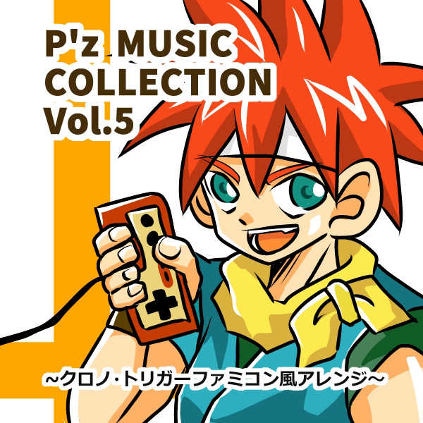 P'z Music Collection vol.5 ～クロノ・トリガーファミコン風アレンジ～ [ぴろみ部(piromi)] スクウェアエニックス