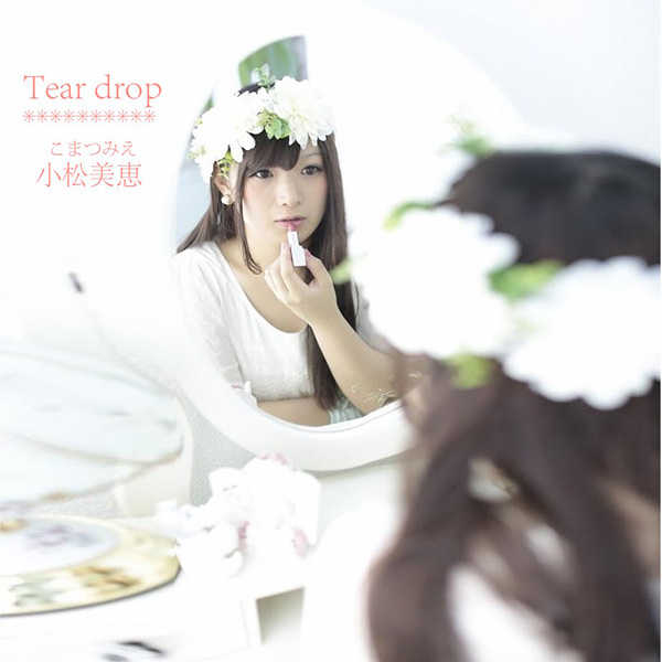 小松美恵 1st E.P.「Tear drop」 [イブシ銀な音楽(Co-hey)] オリジナル