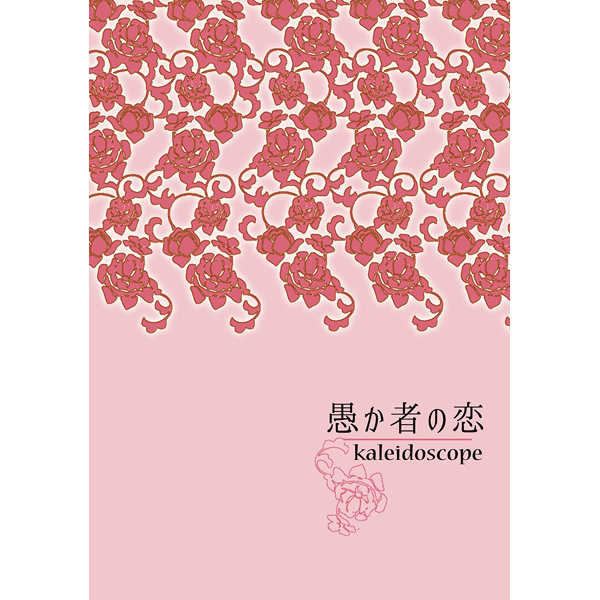 愚か者の恋　kaleidoscope [ゆりかご(椎名　茜)] 黒子のバスケ