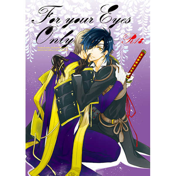 For your Eyes Only [羅盤(氷室雫)] 刀剣乱舞